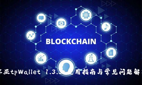 环亚tpWallet 1.3.3 使用指南与常见问题解答
