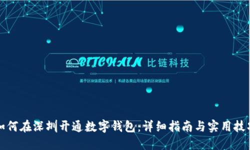 如何在深圳开通数字钱包：详细指南与实用技巧