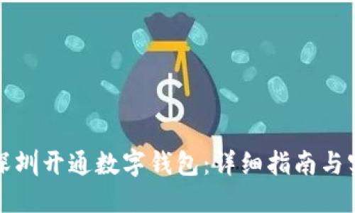 如何在深圳开通数字钱包：详细指南与实用技巧