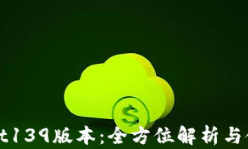 
tpWallet139版本：全方位解析与使用指南