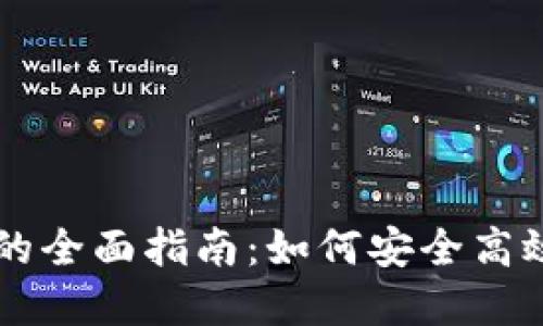 区块链钱包同步数据的全面指南：如何安全高效地管理您的数字资产