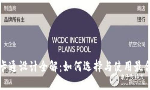 虎年数字钱包卡通设计全解：如何选择与使用最合适的数字钱包