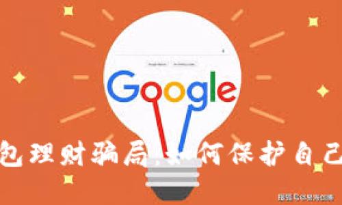 揭秘数字货币钱包理财骗局：如何保护自己的资产免受损失