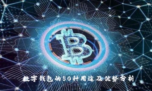  数字钱包的50种用途及优势分析