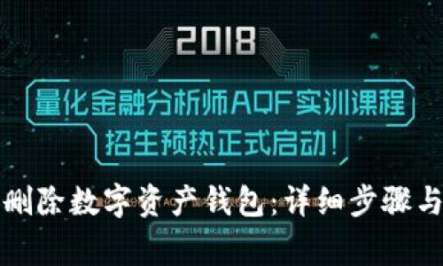 如何安全删除数字资产钱包：详细步骤与注意事项