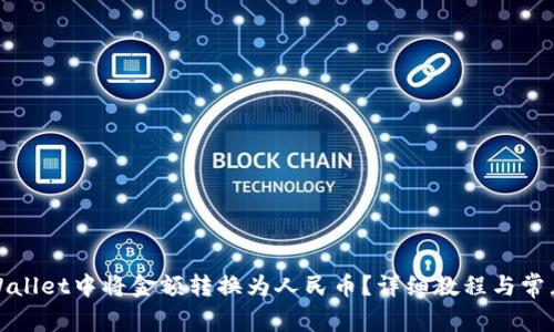 如何在tpWallet中将金额转换为人民币？详细教程与常见问题解答