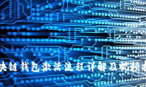 区块链钱包激活流程详解及视频指南