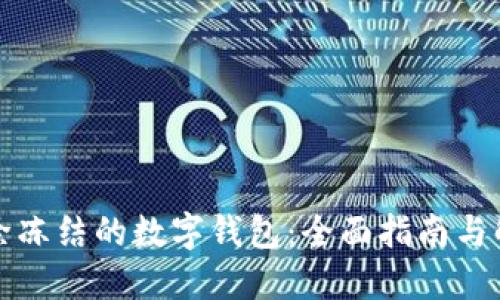 如何解除冻结的数字钱包:全面指南与解决方案