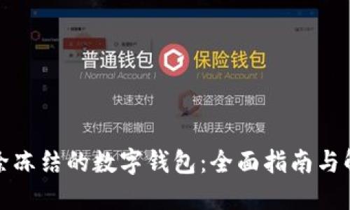 如何解除冻结的数字钱包:全面指南与解决方案