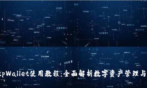 2022年tpWallet使用教程：全面解析数字资产管理与便捷交易