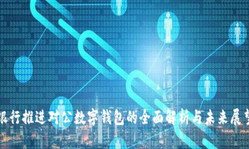 银行推进对公数字钱包的全面解析与未来展望