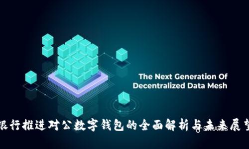 银行推进对公数字钱包的全面解析与未来展望