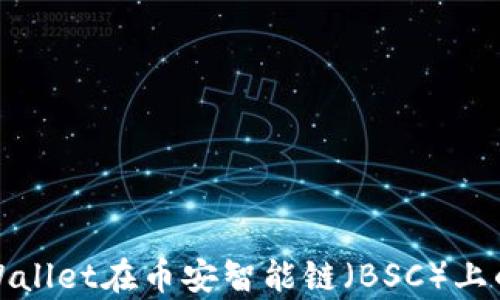 
深入剖析tpWallet在币安智能链（BSC）上的应用与优势