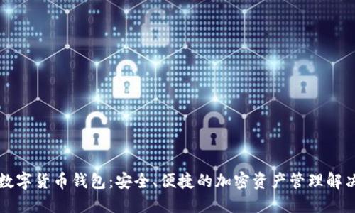 老马数字货币钱包：安全、便捷的加密资产管理解决方案