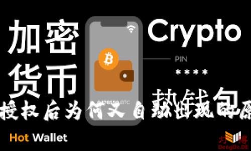 tpWallet解除授权后为何又自动出现的原因及解决方法