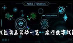 广州数字钱包优惠活动一览｜建行数字钱包使用