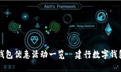 广州数字钱包优惠活动一览|建行数字钱包使用指南