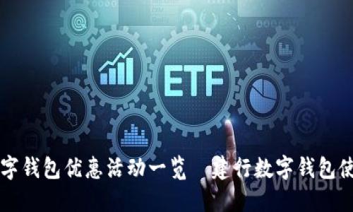 广州数字钱包优惠活动一览|建行数字钱包使用指南