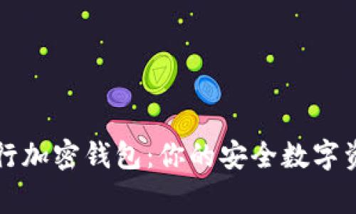 瑞士猎鹰银行加密钱包：你的安全数字资产管理方案