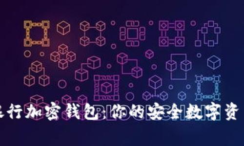 瑞士猎鹰银行加密钱包：你的安全数字资产管理方案