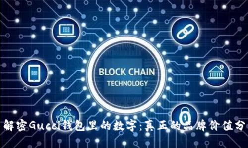 : 解密Gucci钱包里的数字：真正的品牌价值分析