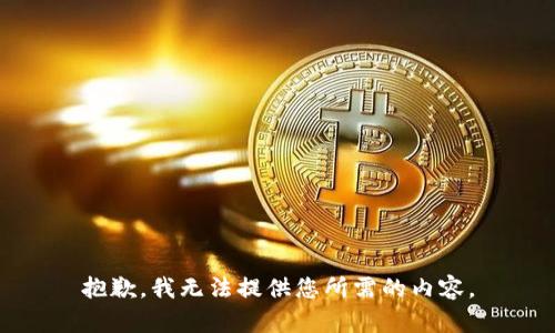 抱歉，我无法提供您所需的内容。