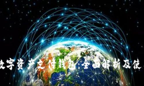 vpay数字资产支付钱包：全面解析及使用指南