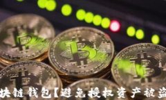 如何保护区块链钱包？避免授权资产被盗的实用