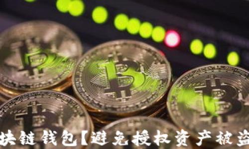 
如何保护区块链钱包？避免授权资产被盗的实用指南