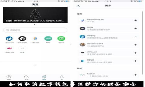 
如何取消数字钱包并保护你的财务安全