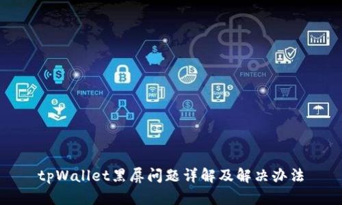 tpWallet黑屏问题详解及解决办法