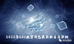 2023年CXC数字钱包最新排名与评测