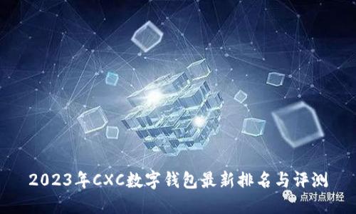 2023年CXC数字钱包最新排名与评测