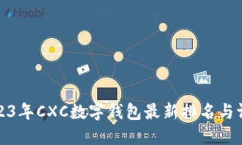 2023年CXC数字钱包最新排名与评测