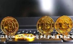 2023年tpWallet推荐的潜力新币：投资新机会解析