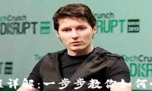 
数字钱包开立流程详解：一步步教你如何快速开通数字钱包