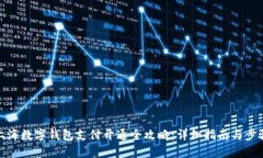 上海数字钱包支付开通全攻略：详细指南与步骤