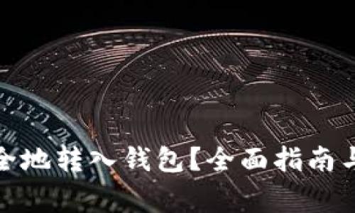 数字币如何安全地转入钱包？全面指南与常见问题解答