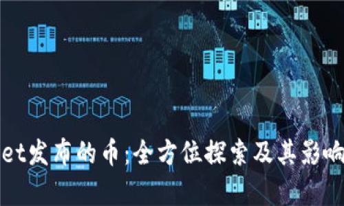 tpWallet发布的币：全方位探索及其影响力分析