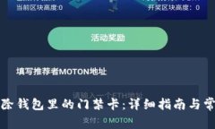 如何有效删除钱包里的门禁卡：详细指南与常见