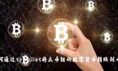  如何通过tpWallet将火币链的数字货币转账到币安