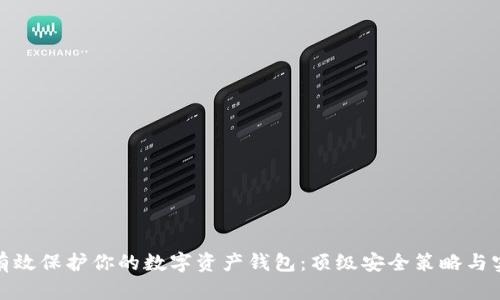 : 如何有效保护你的数字资产钱包:顶级安全策略与实用技巧