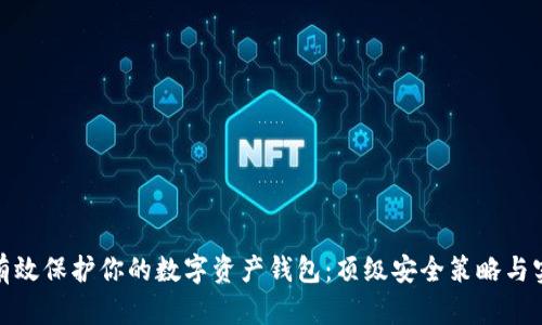 : 如何有效保护你的数字资产钱包:顶级安全策略与实用技巧