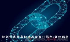 如何快速将虚拟币上架至TP钱包：详细指南