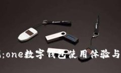 全面评测：one数字钱包使用体验与实测分析
