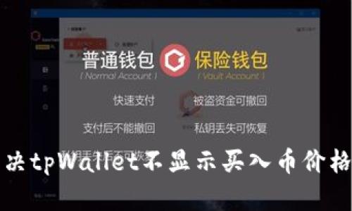 如何解决tpWallet不显示买入币价格的问题
