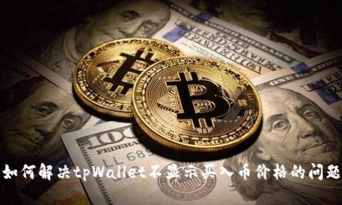 如何解决tpWallet不显示买入币价格的问题