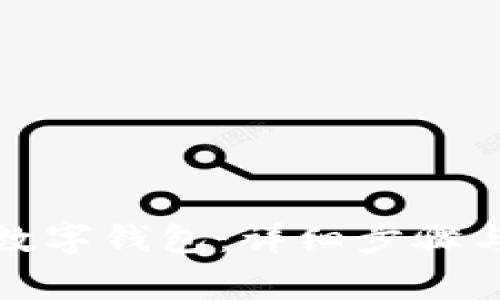 如何注册邮储数字钱包：详细步骤与常见问题解答