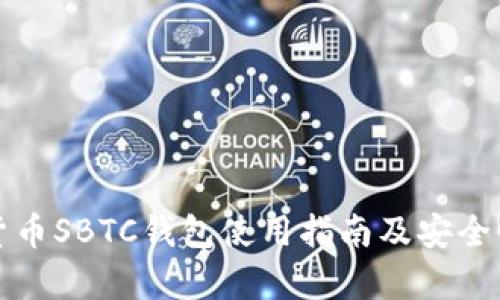 数字货币SBTC钱包使用指南及安全性分析