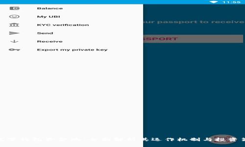 : 数字钱包资金池：全面解析其运作机制与投资策略
